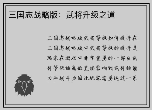 三国志战略版：武将升级之道