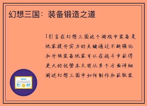 幻想三国：装备锻造之道