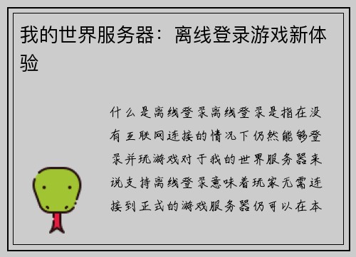 我的世界服务器：离线登录游戏新体验