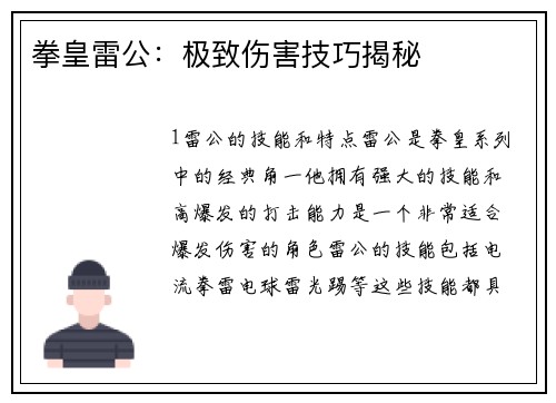 拳皇雷公：极致伤害技巧揭秘