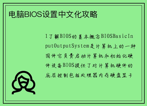 电脑BIOS设置中文化攻略