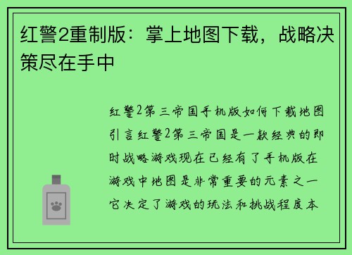 红警2重制版：掌上地图下载，战略决策尽在手中