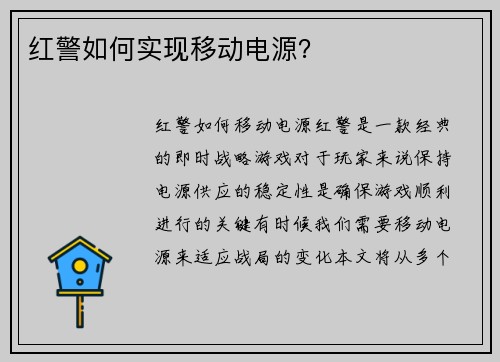 红警如何实现移动电源？