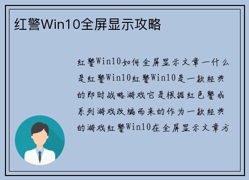 红警Win10全屏显示攻略
