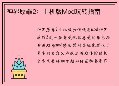 神界原罪2：主机版Mod玩转指南