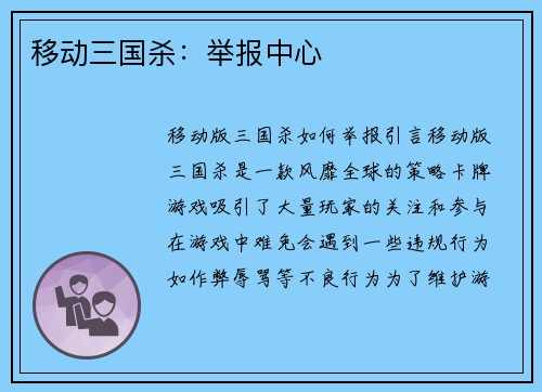 移动三国杀：举报中心