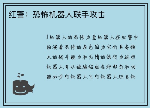 红警：恐怖机器人联手攻击